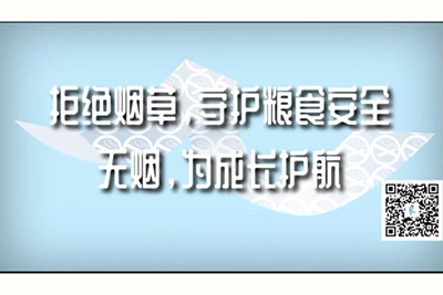 爽歪歪黄色操逼视频喷水拒绝烟草，守护粮食安全